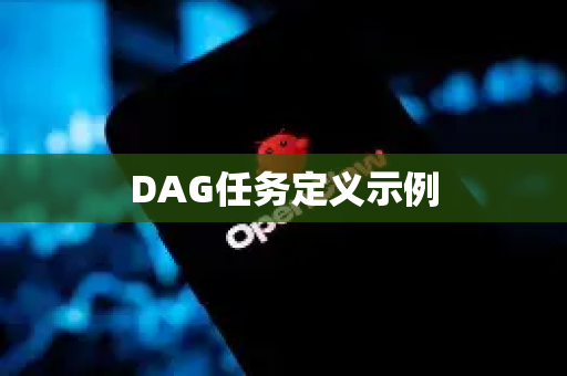 DAG任务定义示例-第1张图片-官方获取 | OpenClaw下载 - openclaw官网 DAG任务定义示例-第1张图片-官方获取 | OpenClaw下载 - openclaw官网