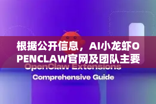 根据公开信息，AI小龙虾OPENCLAW官网及团队主要通过以下核心定位来定义自身
