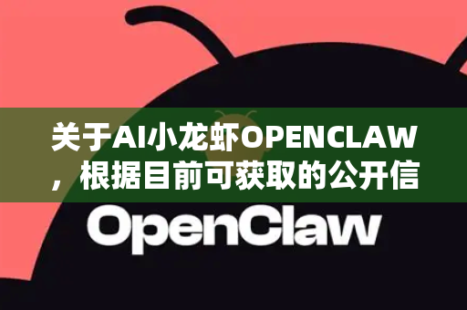 关于AI小龙虾OPENCLAW，根据目前可获取的公开信息，需要向您说明一个重要情况