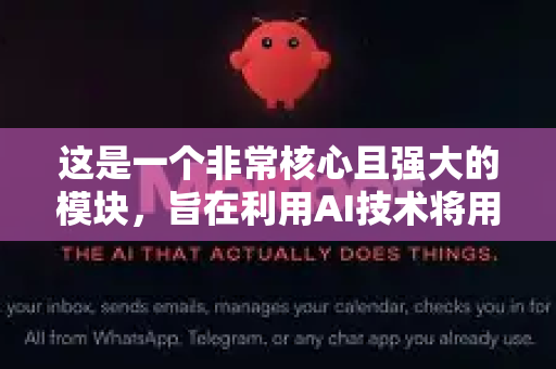 这是一个非常核心且强大的模块,旨在利用AI技术将用户从重复、繁琐的办公任务中解放出来,实现一句话,搞定复杂操作-第1张图片-官方获取 | OpenClaw下载 - openclaw官网 这是一个非常核心且强大的模块,旨在利用AI技术将用户从重复、繁琐的办公任务中解放出来,实现一句话,搞定复杂操作-第1张图片-官方获取 | OpenClaw下载 - openclaw官网