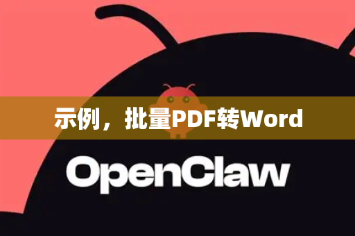 示例，批量PDF转Word