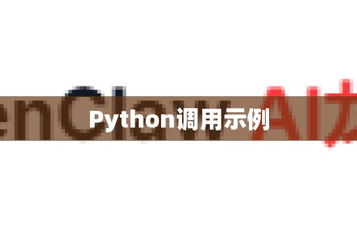 Python调用示例