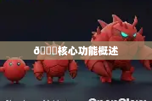 📄核心功能概述-第1张图片-官方获取 | OpenClaw下载 - openclaw官网 📄核心功能概述-第1张图片-官方获取 | OpenClaw下载 - openclaw官网