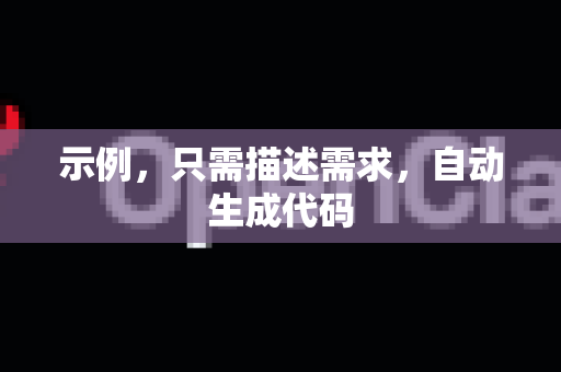 示例，只需描述需求，自动生成代码