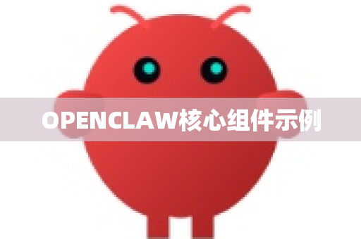 OPENCLAW核心组件示例