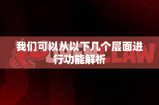 我们可以从以下几个层面进行功能解析
