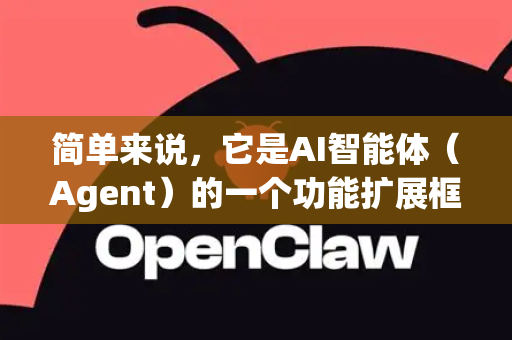 简单来说，它是AI智能体（Agent）的一个功能扩展框架，类似于给一个聪明的AI大脑安装上可更换的、专业的工具手