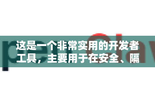 这是一个非常实用的开发者工具，主要用于在安全、隔离的环境中测试和调试您为AI小龙虾（或其他兼容平台，如豆包、扣子等）开发的技能（Bot/插件）-第1张图片-官方获取 | OpenClaw下载 - openclaw官网