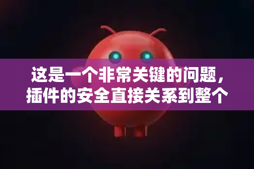 这是一个非常关键的问题，插件的安全直接关系到整个AI生态和用户的信任。一个健壮的AI技能插件平台，通常会从以下几个层面构建安全保障