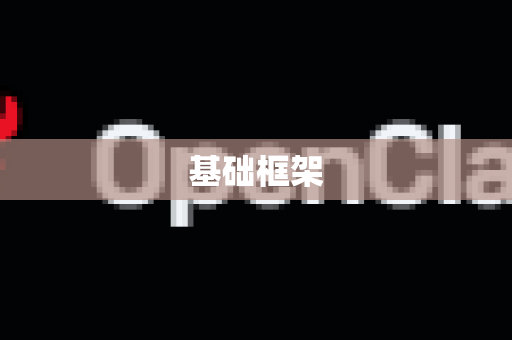 基础框架