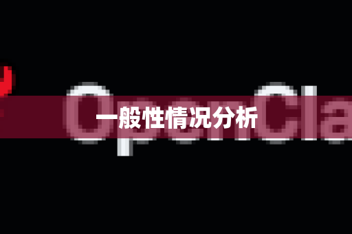 一般性情况分析