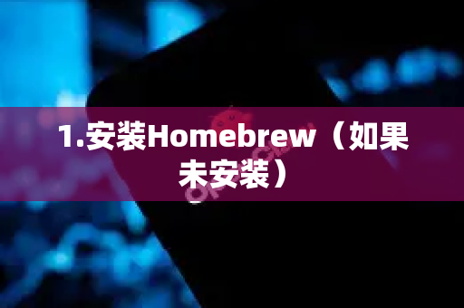 1.安装Homebrew（如果未安装）-第1张图片-官方获取 | OpenClaw下载 - openclaw官网