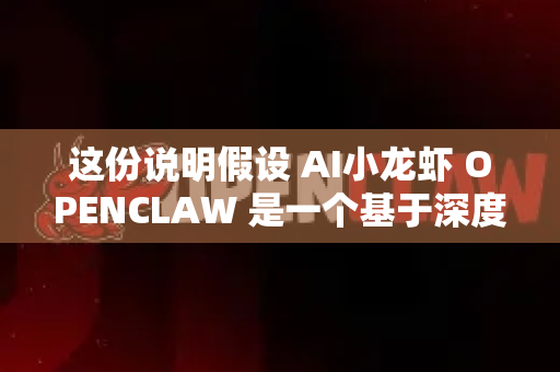 这份说明假设 AI小龙虾 OPENCLAW 是一个基于深度学习的开源计算机视觉项目（例如用于目标检测、分类或机械臂抓取）需要跨平台部署和运行