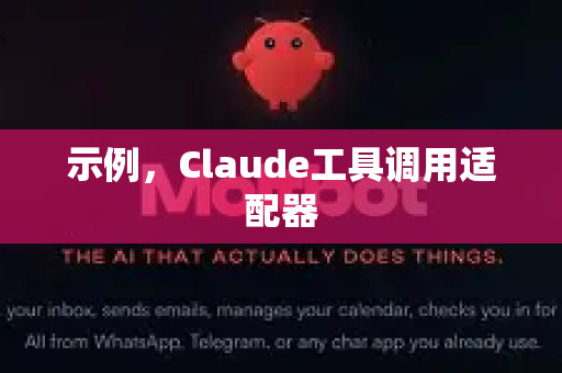 示例，Claude工具调用适配器