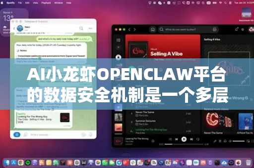 AI小龙虾OPENCLAW平台的数据安全机制是一个多层次、全生命周期的防御体系，旨在确保数据在采集、传输、存储、处理、销毁以及模型训练和应用的全过程中的机密性、完整性和可用性