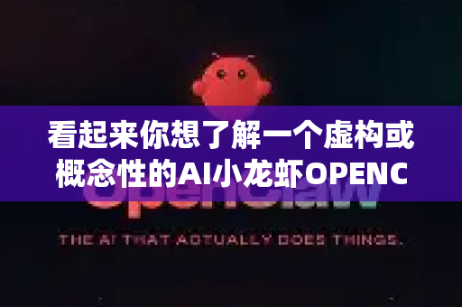 看起来你想了解一个虚构或概念性的AI小龙虾OPENCLAW技术架构。这很可能是一个技术社区创造的比喻或概念设计（类似硅基生命体）用于形象地描述一种具有生物启发式、高度模块化、自适应能力强的AI系统