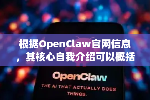 根据OpenClaw官网信息，其核心自我介绍可以概括为以下几点，这是一个面向专业内容创作的AI平台