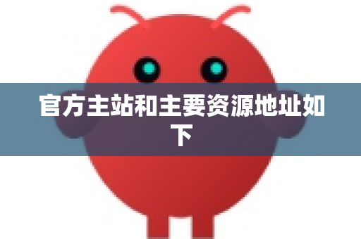 官方主站和主要资源地址如下