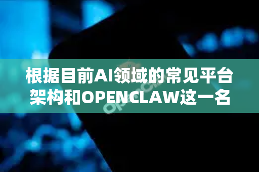 根据目前AI领域的常见平台架构和OPENCLAW这一名称所暗示的开放、工具化属性，一个典型的AI平台官网核心功能通常围绕 展示、体验、获取和支持 展开