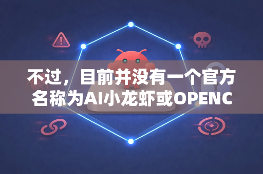 不过，目前并没有一个官方名称为AI小龙虾或OPENCLAW的知名人工智能产品。这很可能是指以下两种情况之一