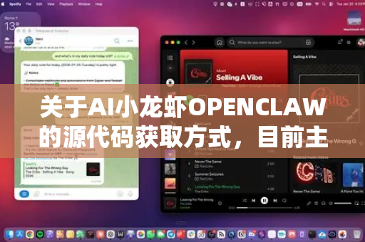 关于AI小龙虾OPENCLAW的源代码获取方式，目前主要有以下几种途径