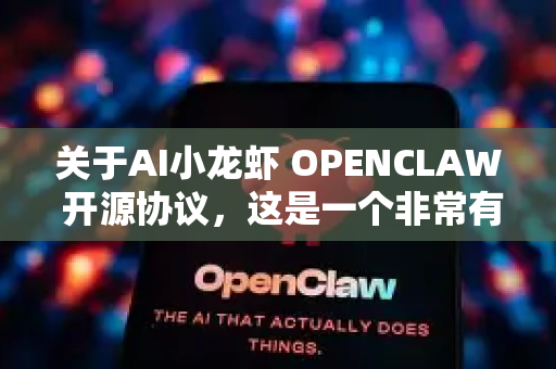 关于AI小龙虾 OPENCLAW 开源协议，这是一个非常有趣的问题，因为它听起来像是社区内部的一个创意命名。目前，并没有一个官方、标准的、由开源倡议组织（OSI）批准的叫做OPENCLAW的开源协议